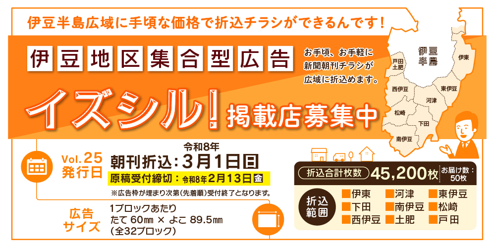 イズシルvol.25の掲載店を募集しています