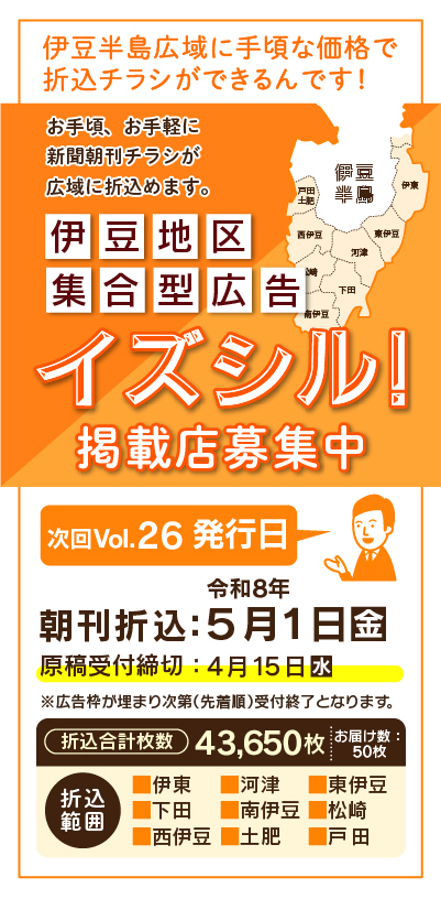 イズシルvol.26の掲載店を募集しています