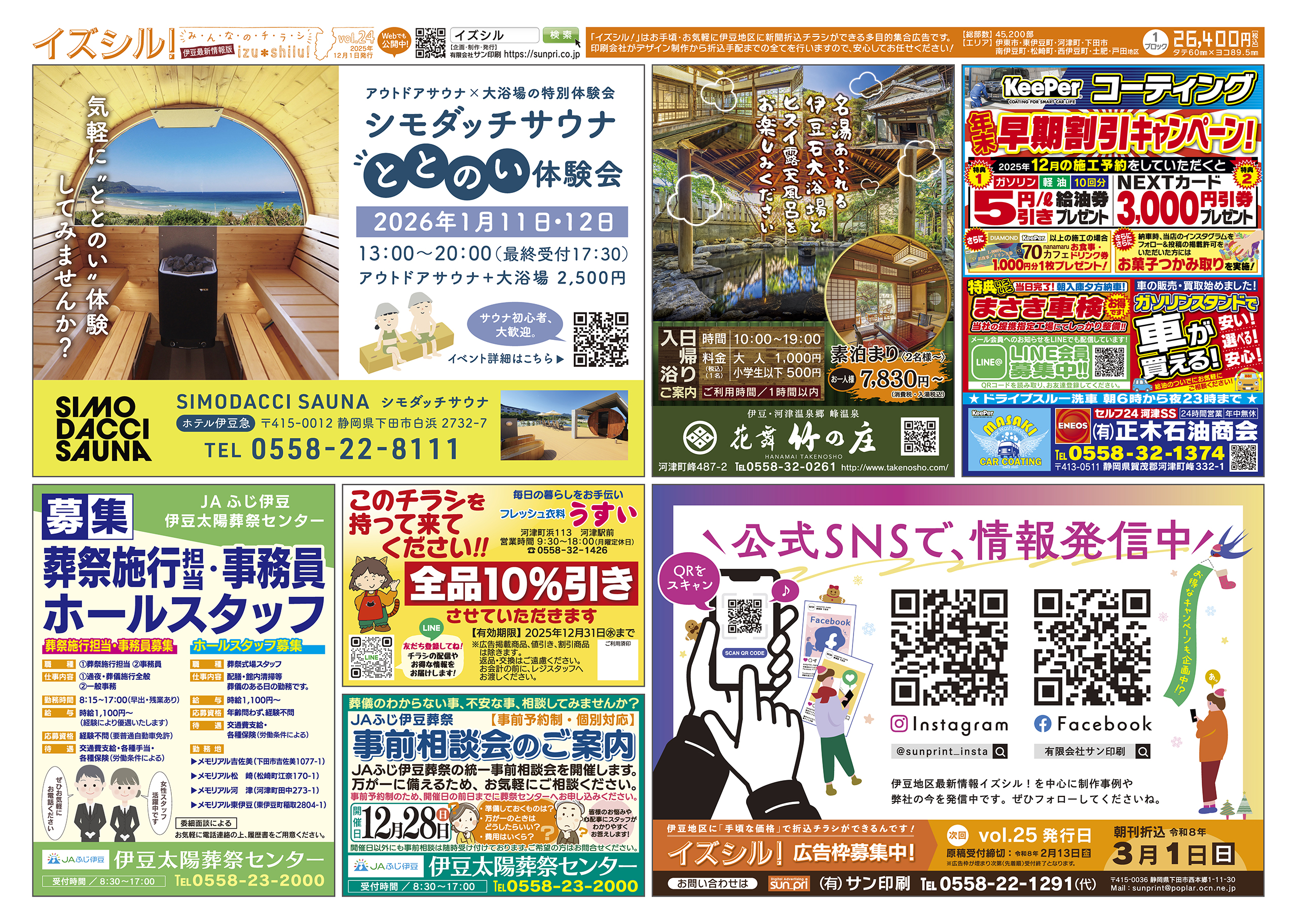 伊豆のお得な情報いっぱいの集合チラシ、イズシル！　シモダッチサウナ、花舞 竹の庄、（有）正木石油商会、伊豆太陽葬祭センター、フレッシュ衣料うすい (掲載順、敬称略) 