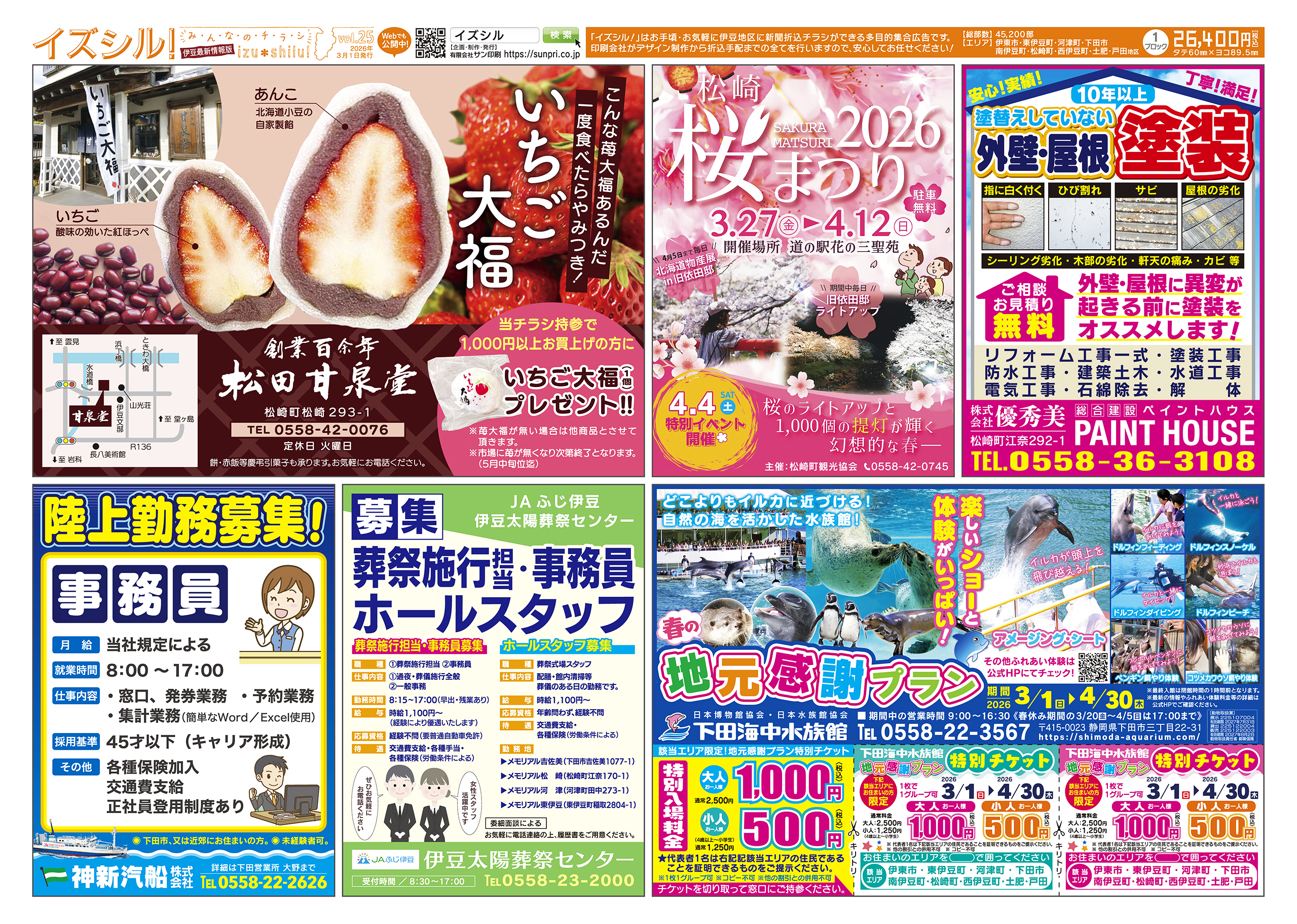 伊豆のお得な情報いっぱいの集合チラシ、イズシル！ 下田市観光協会、みなみの桜と菜の花まつり実行委員会事務局、(株)伊豆クルーズ、眠りの専門店しらい、カーショップゴールドウイング　(掲載順、敬称略) 